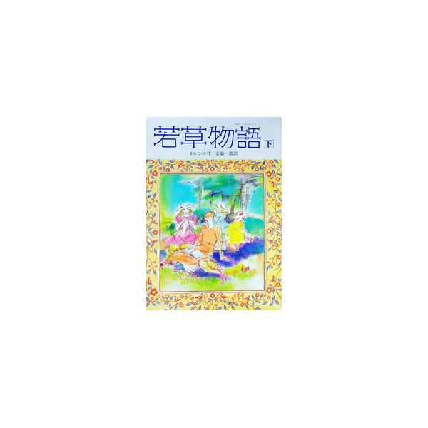 ■カテゴリ：中古本■ジャンル：料理・趣味・児童 児童読み物■出版社：偕成社■出版社シリーズ：偕成社文庫〈３１４７〉■本のサイズ：単行本■発売日：1987/03/01■カナ：ワカクサモノガタリカンゼン オルコット