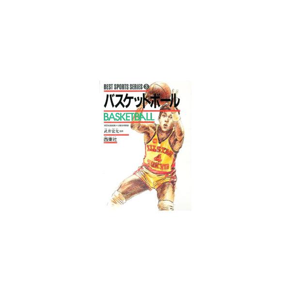 ■カテゴリ：中古本■ジャンル：スポーツ・健康・医療 トレーニング/スポーツ科学■出版社：西東社■出版社シリーズ：ベスト・スポーツ・シリーズ〈３〉■本のサイズ：単行本■発売日：1992/07/10■カナ：ベストスポーツシリーズ００３ タケイヒロヨシ