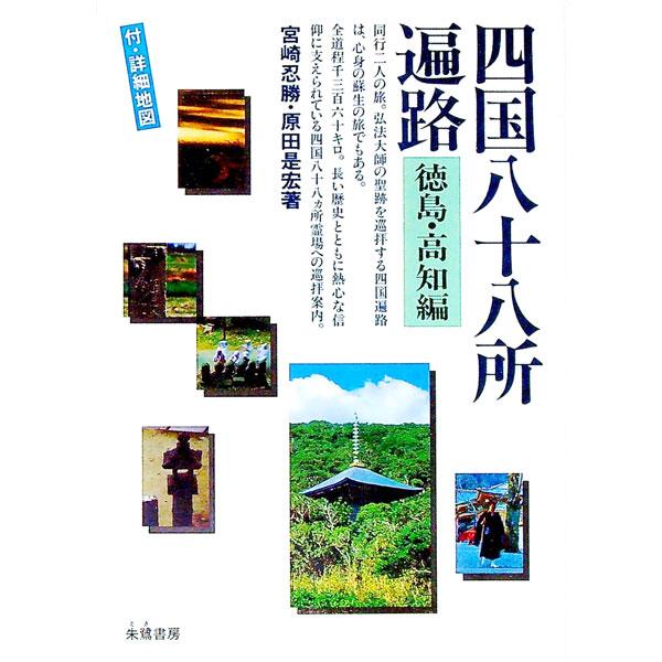 ■カテゴリ：中古本■ジャンル：産業・学術・歴史 宗教その他■出版社：（大阪）朱鷺書房■出版社シリーズ：■本のサイズ：単行本■発売日：1987/04/01■カナ：シコクハチジユウハチシヨヘンロ ミヤザキニンシヨウ