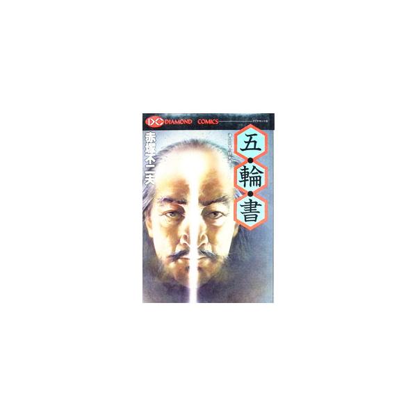 五輪書−達人に学ぶ競争優位の智略−／赤塚不二夫