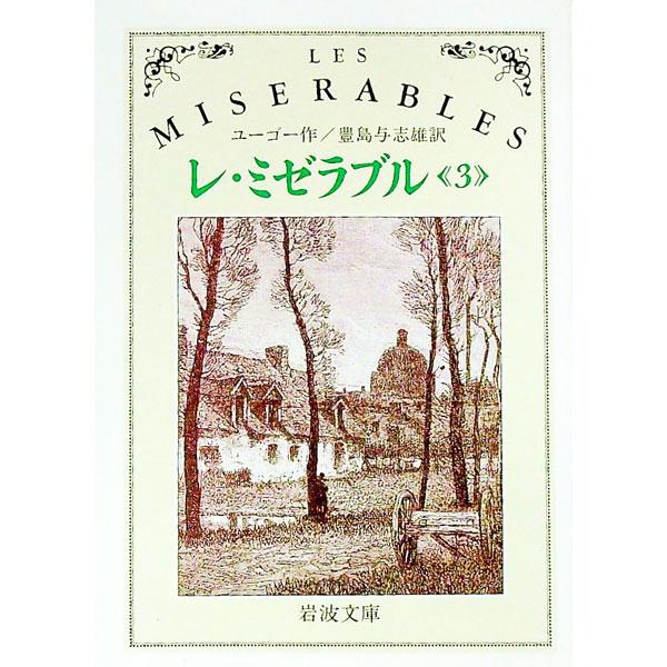 ■カテゴリ：中古本■ジャンル：産業・学術・歴史 学術その他■出版社：岩波書店■出版社シリーズ：岩波文庫■本のサイズ：文庫■発売日：1987/05/18■カナ：レミゼラブル ユーゴー
