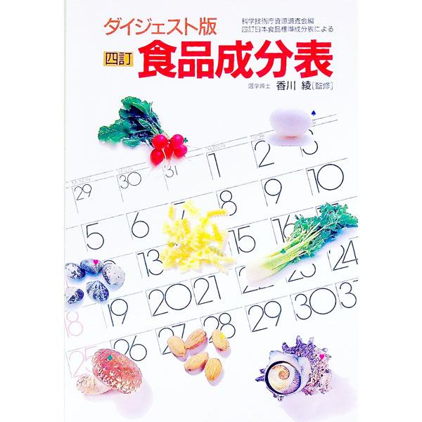 ■カテゴリ：中古本■ジャンル：産業・学術・歴史 学術その他■出版社：女子栄養大学出版部■出版社シリーズ：■本のサイズ：単行本■発売日：1987/06/01■カナ：ダイジェストバンショクヒンセイブンヒョウ ジョシエイヨウダイガクシュッパンブ