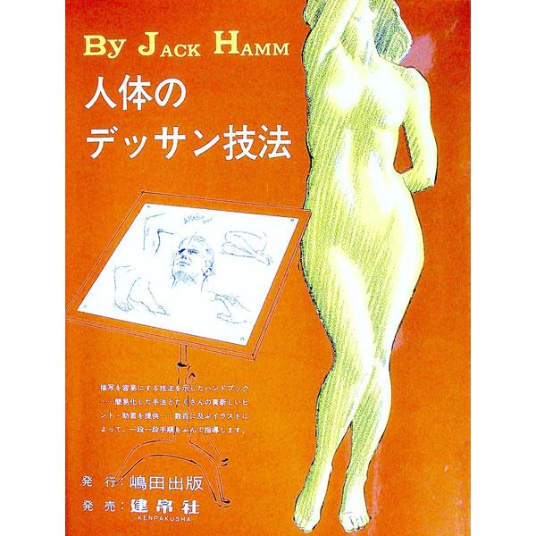 ■カテゴリ：中古本■ジャンル：女性・生活・コンピュータ 芸術・美術■出版社：嶋田出版■出版社シリーズ：■本のサイズ：単行本■発売日：1987/07/01■カナ：ジンタイノデツサンギホウ ジャックハム