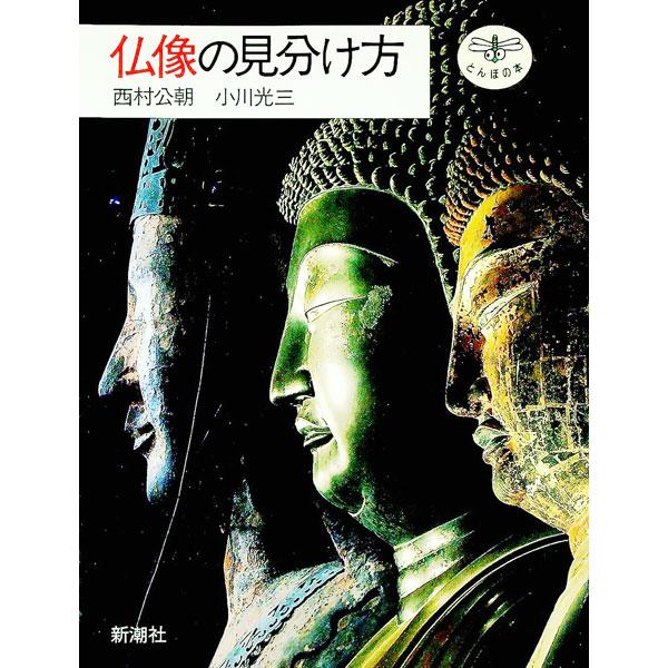 ■カテゴリ：中古本■ジャンル：女性・生活・コンピュータ 芸術・美術■出版社：新潮社■出版社シリーズ：とんぼの本■本のサイズ：単行本■発売日：1987/09/01■カナ：ブツゾウノミワケカタ ニシムラコウチヨウ