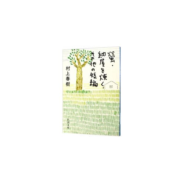 螢・納屋を焼く・その他の短編／村上春樹