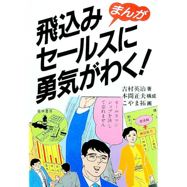 まんが 飛込みセールスに勇気がわく！／吉村英治