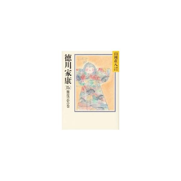 ■カテゴリ：中古本■ジャンル：文芸 小説一般■出版社：講談社■出版社シリーズ：山岡荘八歴史文庫■本のサイズ：文庫■発売日：1988/02/08■カナ：ヤマオカソウハチレキシブンコ０３７１５ ヤマオカソウハチ