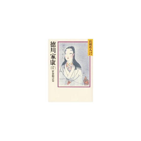 ■カテゴリ：中古本■ジャンル：文芸 小説一般■出版社：講談社■出版社シリーズ：山岡荘八歴史文庫■本のサイズ：文庫■発売日：1988/02/08■カナ：ヤマオカソウハチレキシブンコ０３９１７ ヤマオカソウハチ