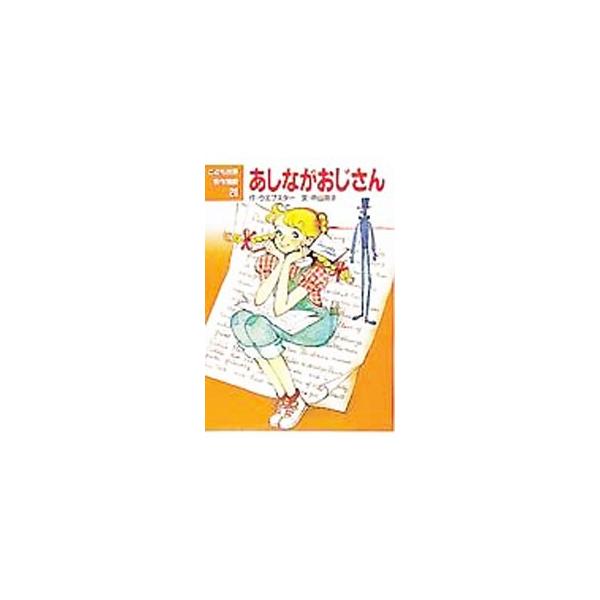 ■カテゴリ：中古本■ジャンル：料理・趣味・児童 児童読み物■出版社：ポプラ社■出版社シリーズ：こども世界名作童話〈２０〉■本のサイズ：単行本■発売日：1988/02/01■カナ：アシナガオジサン ウエブスタ−