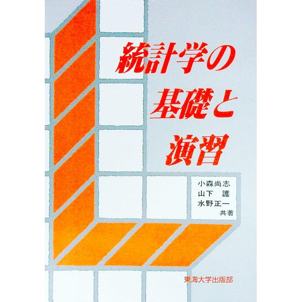 ■カテゴリ：中古本■ジャンル：産業・学術・歴史 数学■出版社：東海大学出版会■出版社シリーズ：■本のサイズ：単行本■発売日：1988/03/15■カナ：トウケイガクノキソトエンシュウ コモリタカシヤマシタマモルミズノショウイチ