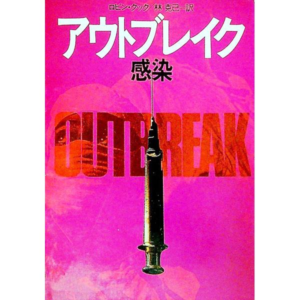 アウトブレイク−感染−／ロビン・クック