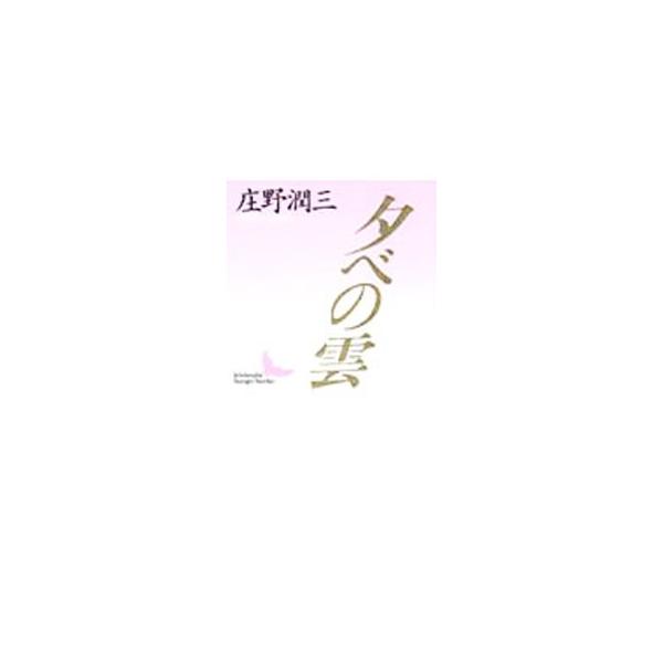 夕べの雲／庄野潤三