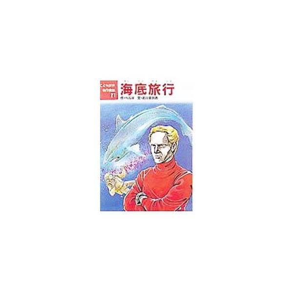 ■カテゴリ：中古本■ジャンル：料理・趣味・児童 児童読み物■出版社：ポプラ社■出版社シリーズ：こども世界名作童話〈２１〉■本のサイズ：単行本■発売日：1988/05/01■カナ：カイテイリヨコウ ベルヌジユ−ル