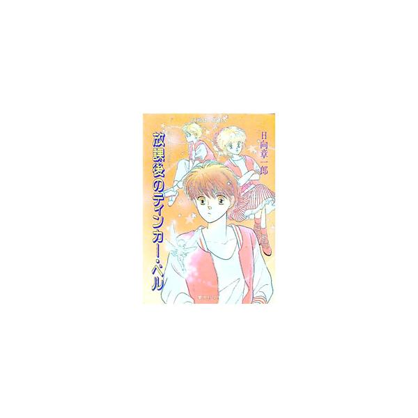 放課後のティンカー・ベル（放課後シリーズ2）／日向章一郎