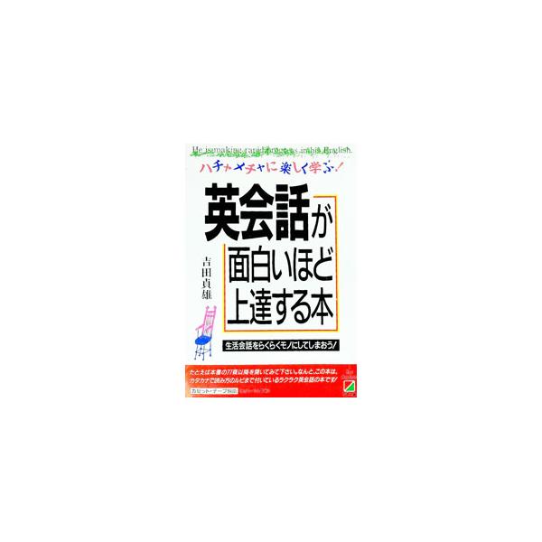 ■カテゴリ：中古本■ジャンル：産業・学術・歴史 言語・ことばその他■出版社：中経出版■出版社シリーズ：■本のサイズ：単行本■発売日：1988/06/01■カナ：エイカイワガオモシロイホドジヨウタツスルホン ヨシダサダオ