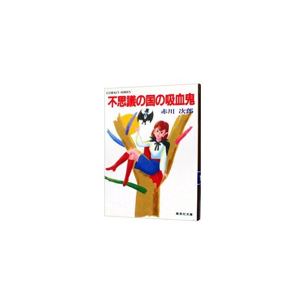 不思議の国の吸血鬼（吸血鬼はお年ごろシリーズ7）／赤川次郎