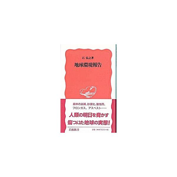■カテゴリ：中古本■ジャンル：産業・学術・歴史 学術その他■出版社：岩波書店■出版社シリーズ：岩波新書〈３３〉■本のサイズ：新書■発売日：1988/08/01■カナ：チキユウカンキヨウホウコク イシヒロユキ