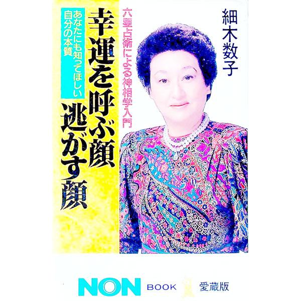 ■カテゴリ：中古本■ジャンル：産業・学術・歴史 哲学・思想■出版社：祥伝社■出版社シリーズ：ノン・ブック・愛蔵版■本のサイズ：新書■発売日：1988/09/01■カナ：ロクセイセンジユツニヨルシンソウガクニユウモンコウウンオヨブカオニガスカ...