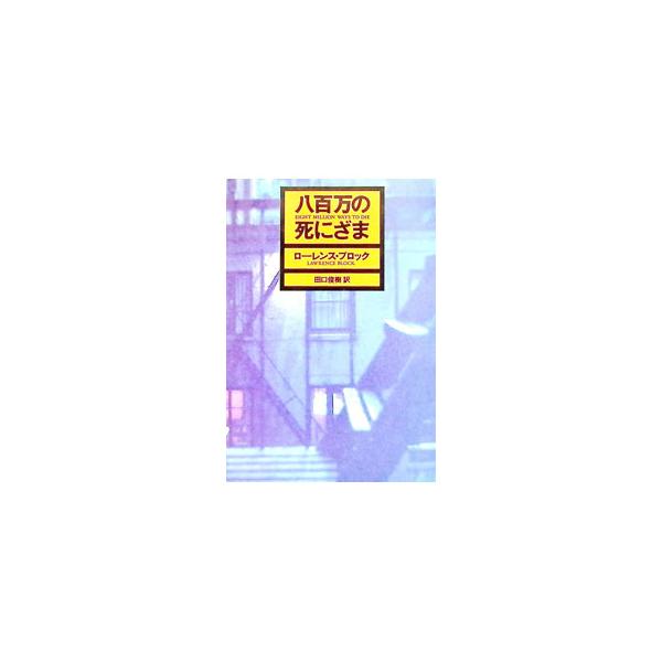 八百万の死にざま／ローレンス・ブロック