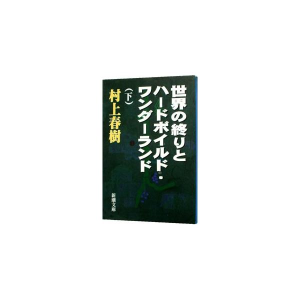 ■カテゴリ：中古本■ジャンル：文芸 小説一般■出版社：新潮社■出版社シリーズ：新潮文庫■本のサイズ：文庫■発売日：1988/10/05■カナ：セカイノオワリトハ−ドボイルドワンダ−ランド ムラカミハルキ