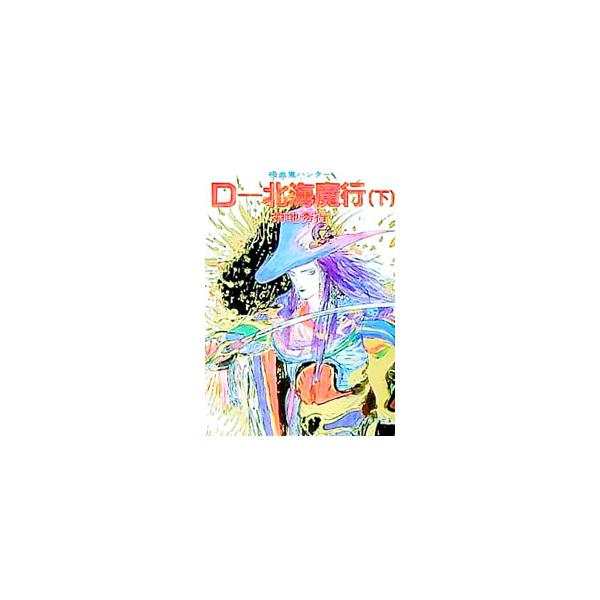 吸血鬼ハンター(7)−D〜北海魔行− 下／菊地秀行