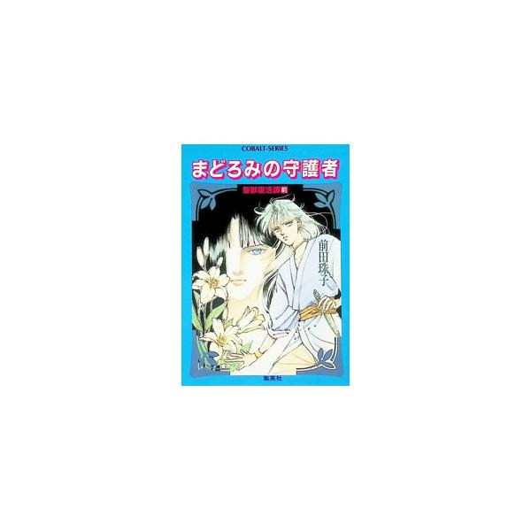 聖獣復活譚〈前〉まどろみの守護者／前田珠子