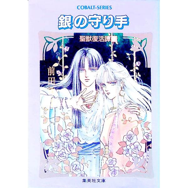 銀の守り手／前田珠子