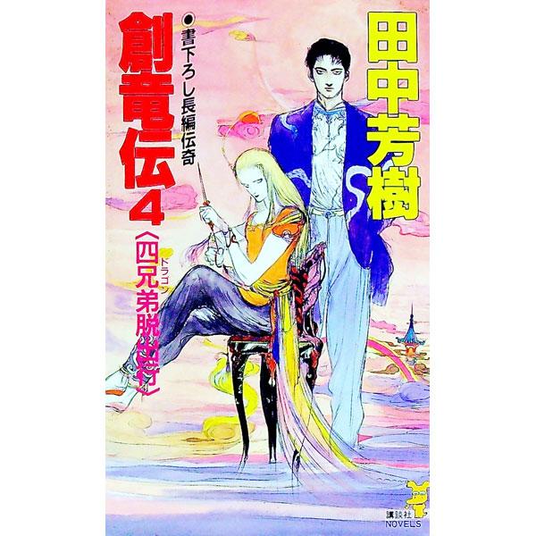 ■カテゴリ：中古本■ジャンル：文芸 小説一般■出版社：講談社■出版社シリーズ：講談社ノベルズ■本のサイズ：新書■発売日：1989/04/01■カナ：ソウリュウデン４ヨンキョウダイダッシュツ タナカヨシキ