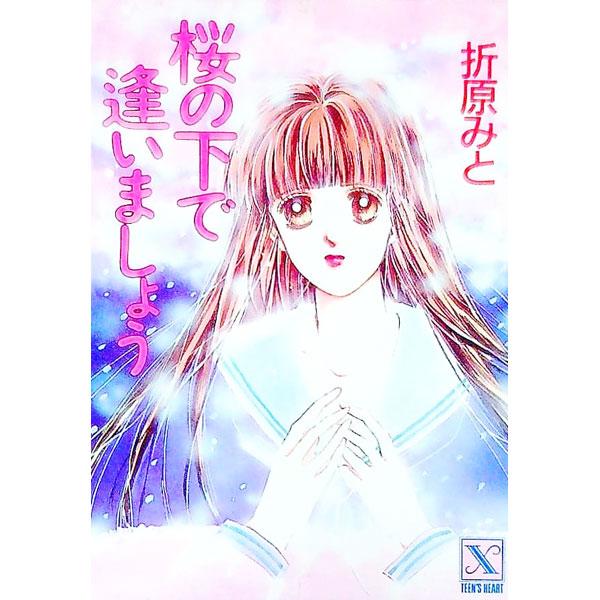 桜の下で逢いましょう／折原みと