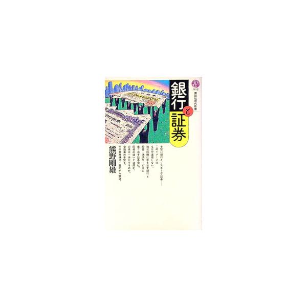 ■カテゴリ：中古本■ジャンル：産業・学術・歴史 学術その他■出版社：講談社■出版社シリーズ：講談社現代新書〈９４２〉■本のサイズ：新書■発売日：1989/04/01■カナ：ギンコウトシヨウケン クマノヨシオ