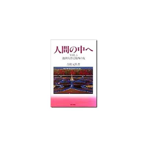 ■カテゴリ：中古本■ジャンル：産業・学術・歴史 宗教その他■出版社：第三文明社■出版社シリーズ：人間の中へ〈ＶＯＬ．５〉／池田大作と関西の友■本のサイズ：単行本■発売日：1989/04/01■カナ：ニンゲンノナカヘ５イケダダイサクトカンサイ...