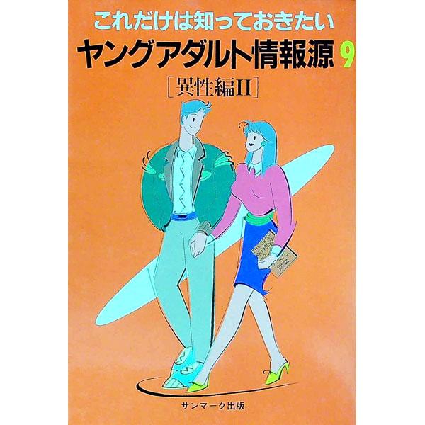 ■カテゴリ：中古本■ジャンル：産業・学術・歴史 言語・ことばその他■出版社：サンマーク出版■出版社シリーズ：■本のサイズ：単行本■発売日：1989/04/01■カナ：ヤングアダルトジョウホウゲンコレダケハシッテオキタイ９イセイヘン サンマー...