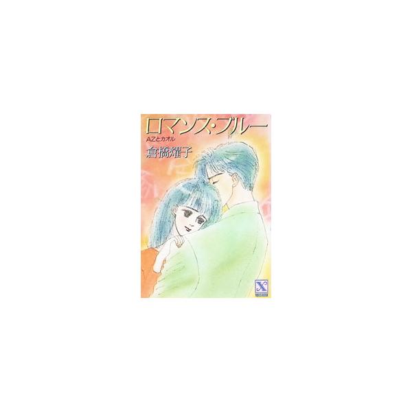 ロマンス・ブルー―AZとカオル／倉橋燿子