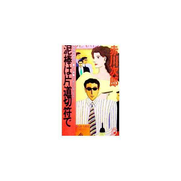 泥棒は片道切符で／赤川次郎