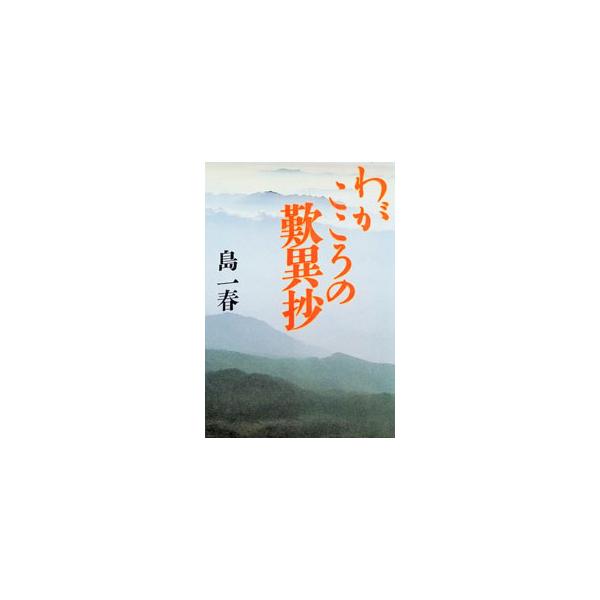 わがこころの歎異抄／島一春