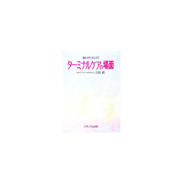 ■カテゴリ：中古本■ジャンル：産業・学術・歴史 学術その他■出版社：（吹田）メディカ出版■出版社シリーズ：看護とカウンセリング〈２〉／ターミナルケアの場面■本のサイズ：単行本■発売日：1989/05/01■カナ：タ−ミナルケアノバメン ヨシ...