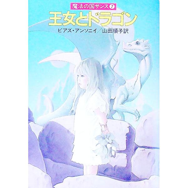 ■カテゴリ：中古本■ジャンル：文芸 小説一般■出版社：早川書房■出版社シリーズ：ハヤカワ文庫ＦＴ■本のサイズ：文庫■発売日：1989/06/01■カナ：オウジョトドラゴンマホウノクニザンス ピアズアンソニイ