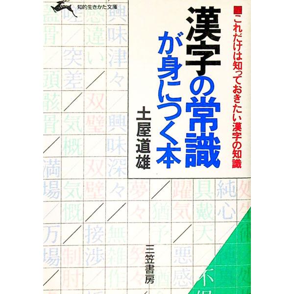 ■カテゴリ：中古本■ジャンル：産業・学術・歴史 言語・ことばその他■出版社：三笠書房■出版社シリーズ：■本のサイズ：文庫■発売日：1989/07/01■カナ：カンジノジヨウシキガミニツクホン ツチヤミチオ