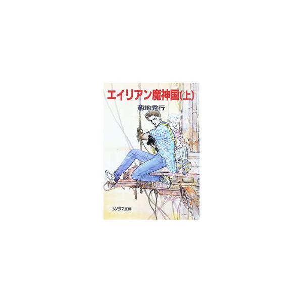 エイリアン魔神国 上／菊地秀行