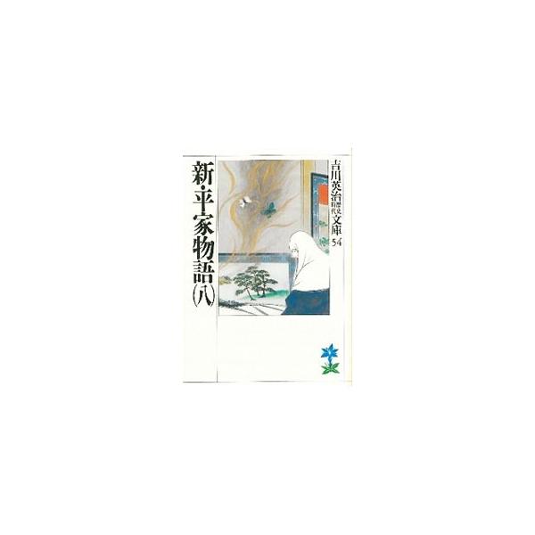 ■カテゴリ：中古本■ジャンル：文芸 小説一般■出版社：講談社■出版社シリーズ：吉川英治歴史時代文庫■本のサイズ：文庫■発売日：1989/07/11■カナ：ヨシカワエイジレキシジダイブンコ０５４８ ヨシカワエイジ