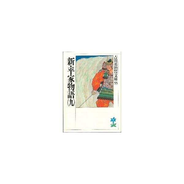 ■カテゴリ：中古本■ジャンル：文芸 小説一般■出版社：講談社■出版社シリーズ：吉川英治歴史時代文庫■本のサイズ：文庫■発売日：1989/07/11■カナ：ヨシカワエイジレキシジダイブンコ０５５９ ヨシカワエイジ