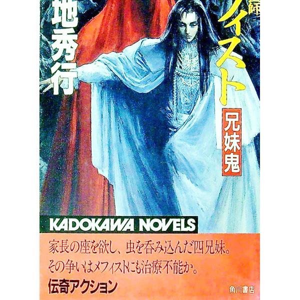 魔界医師メフィスト−兄妹鬼−／菊地秀行