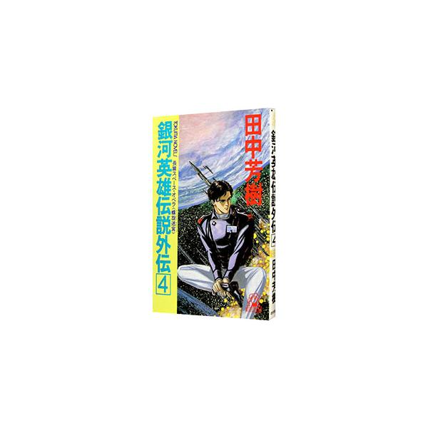銀河英雄伝説外伝(4)−螺旋迷宮（スパイラル・ラビリンス）−／田中芳樹