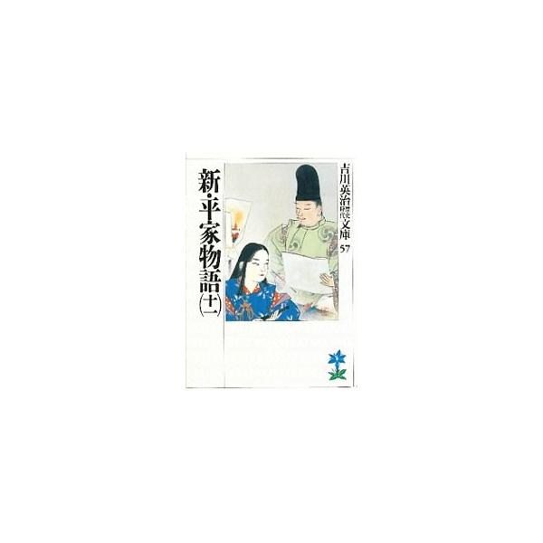 ■カテゴリ：中古本■ジャンル：文芸 小説一般■出版社：講談社■出版社シリーズ：吉川英治歴史時代文庫■本のサイズ：文庫■発売日：1989/08/11■カナ：ヨシカワエイジレキシジダイブンコ０５７１１ ヨシカワエイジ