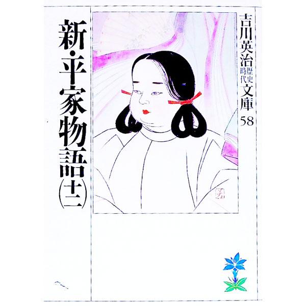 ■カテゴリ：中古本■ジャンル：文芸 小説一般■出版社：講談社■出版社シリーズ：吉川英治歴史時代文庫■本のサイズ：文庫■発売日：1989/08/11■カナ：ヨシカワエイジレキシジダイブンコ０５８１２ ヨシカワエイジ