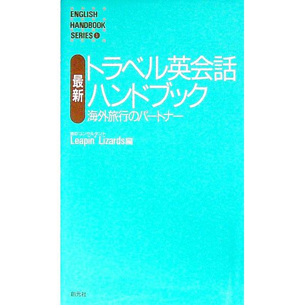 ■カテゴリ：中古本■ジャンル：産業・学術・歴史 言語・ことばその他■出版社：創元社■出版社シリーズ：■本のサイズ：新書■発売日：1989/08/01■カナ：サイシントラベルエイカイワハンドブツク リ−ピンリザ−ズ