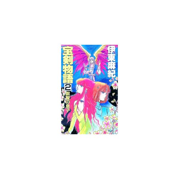 ■カテゴリ：中古本■ジャンル：文芸 小説一般■出版社：大陸書房■出版社シリーズ：大陸ノベルス■本のサイズ：新書■発売日：1989/09/01■カナ：ホウケンモノガタリ２エイチノムスコ イトウマキ