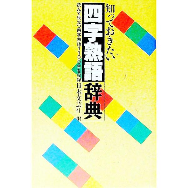 ■カテゴリ：中古本■ジャンル：産業・学術・歴史 言語・ことばその他■出版社：日本文芸社■出版社シリーズ：■本のサイズ：新書■発売日：1989/09/01■カナ：シツテオキタイヨジジユクゴジテン ニホンブンゲイシャ