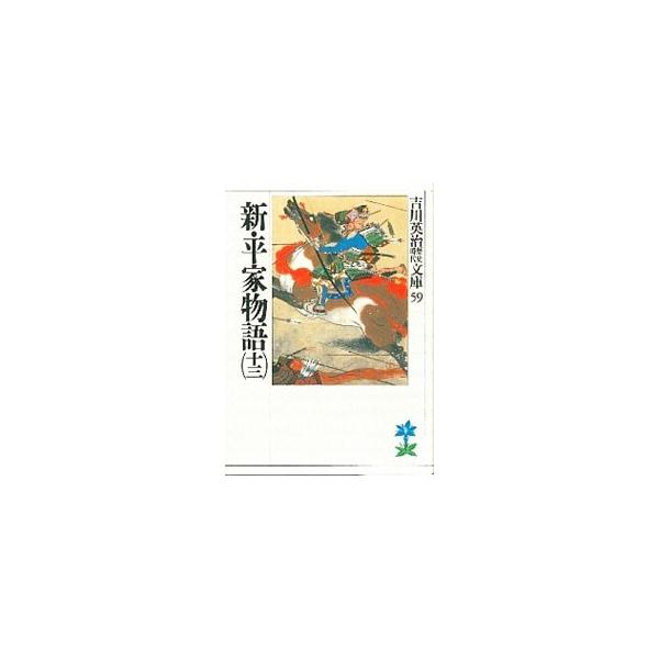 ■カテゴリ：中古本■ジャンル：文芸 小説一般■出版社：講談社■出版社シリーズ：吉川英治歴史時代文庫■本のサイズ：文庫■発売日：1989/09/11■カナ：ヨシカワエイジレキシジダイブンコ０５９１３ ヨシカワエイジ