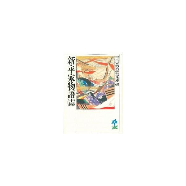 ■カテゴリ：中古本■ジャンル：文芸 小説一般■出版社：講談社■出版社シリーズ：吉川英治歴史時代文庫■本のサイズ：文庫■発売日：1989/09/11■カナ：ヨシカワエイジレキシジダイブンコ０６０１４ ヨシカワエイジ